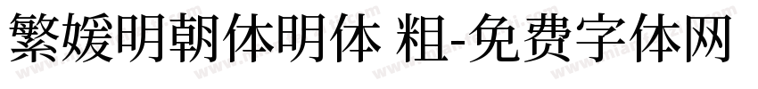 繁媛明朝体明体 粗字体转换